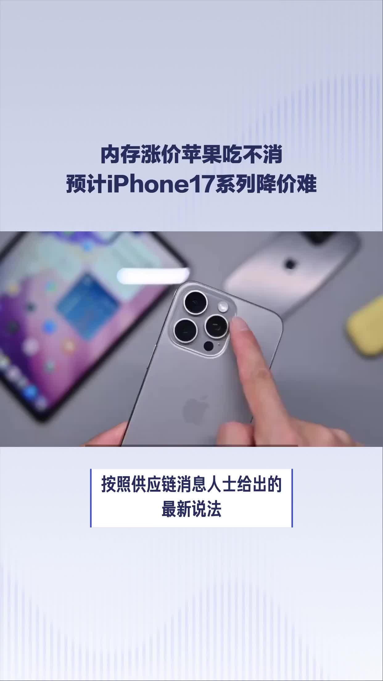 内存涨价苹果吃不消：预计iPhone17系列降价难|iPhone 17|Apple_新浪新闻