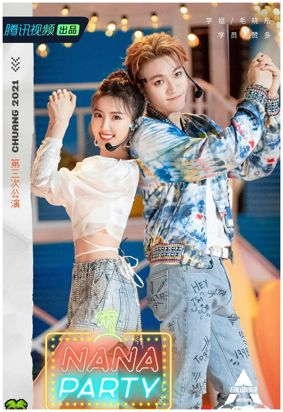 《创造营2021》毛晓彤和赞多的合作舞台甜度爆表,满屏的粉红泡泡