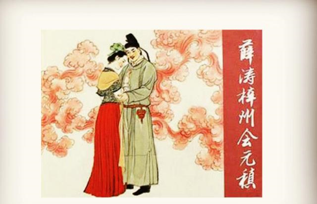 正文      图片来源于网络:薛涛与元稹   之后元稹还有过几次婚姻,均