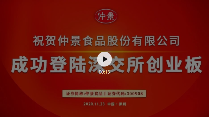 仲景食品(证券代码:300908)在深交所隆重上市