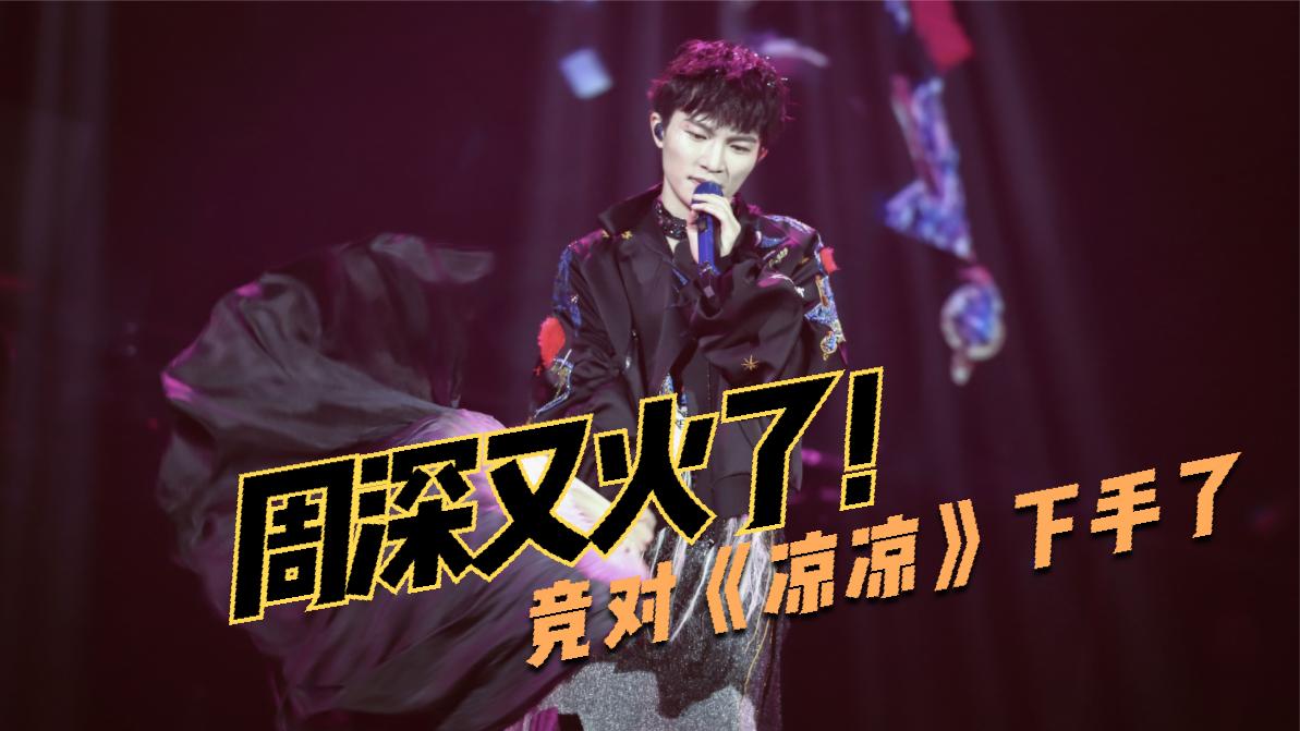 张碧晨做梦都没想到,周深竞对《凉凉》下手了,开口惊艳不输原唱