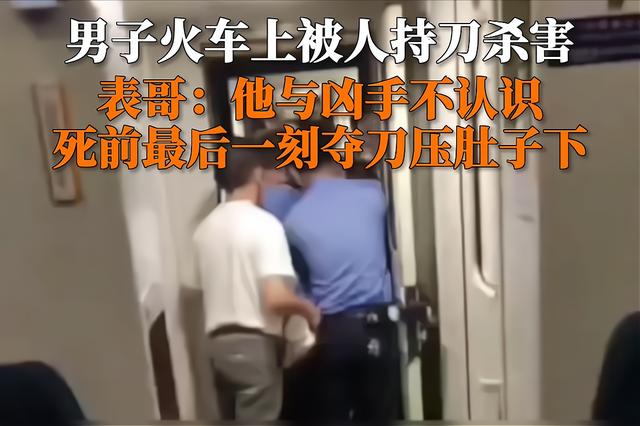27岁男子火车上被陌生人持18公分刀杀害，披露的几个细节令人气愤