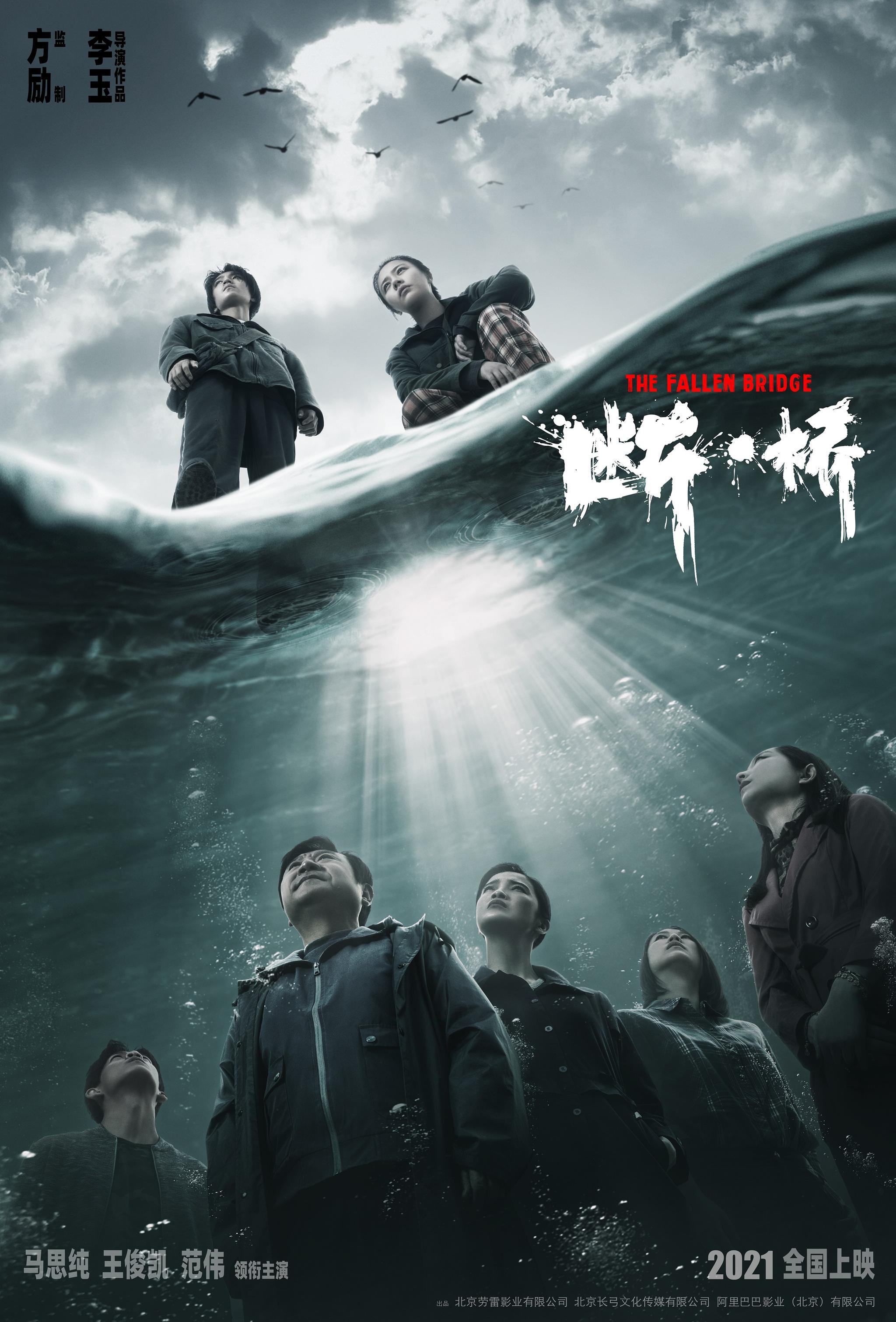电影断桥首发先导人物海报马思纯王俊凯范伟颠覆形象曝光