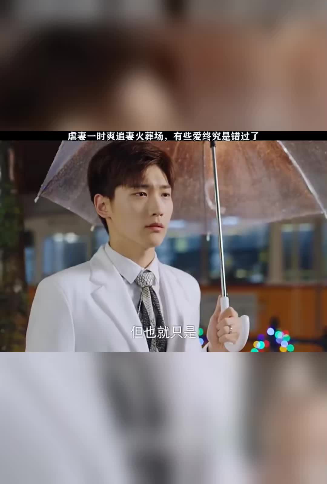虐妻一时爽追妻火葬场有些爱终究是错过了