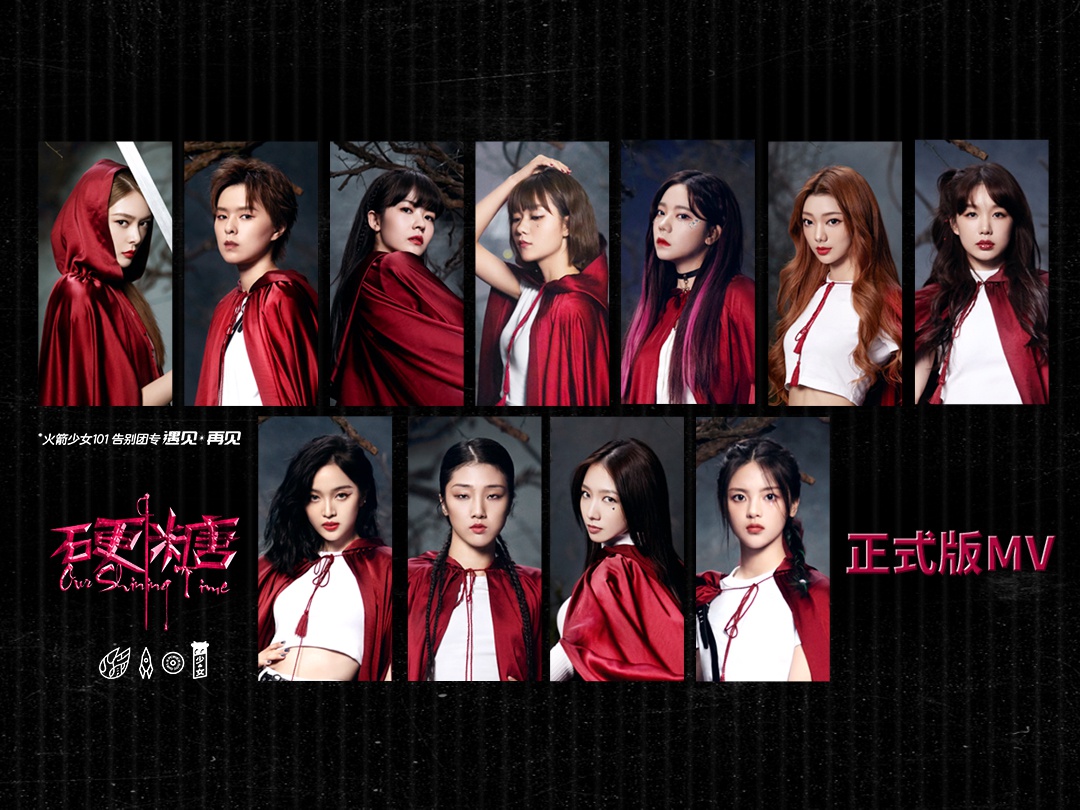 火箭少女101告别团专《遇见·再见》第三单曲《硬糖》mv上线