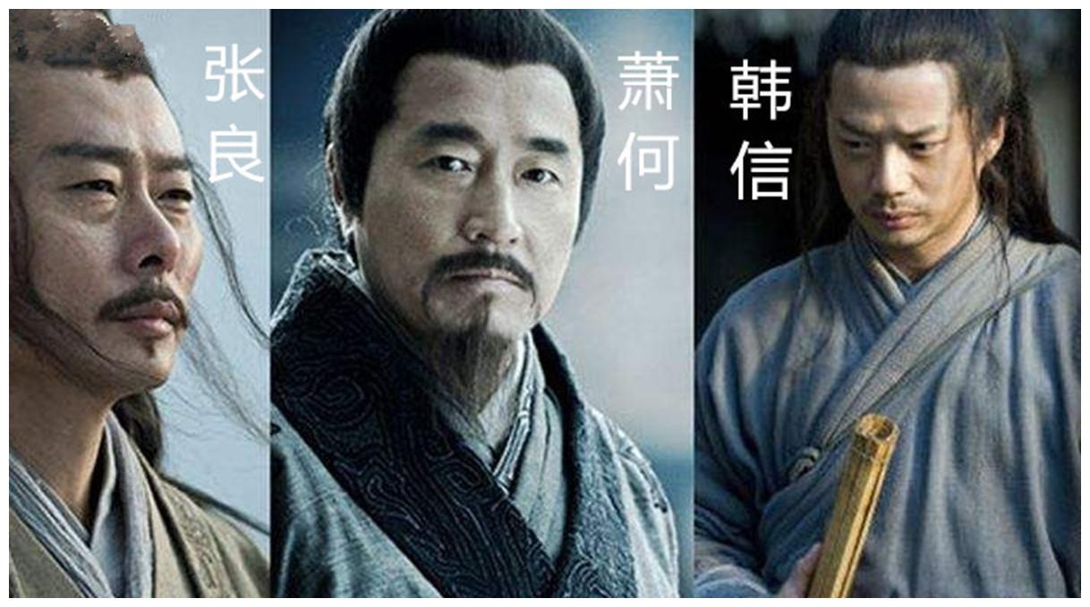 张良,萧何,韩信后代子孙之境遇,有人当过皇帝,有人丢了性命