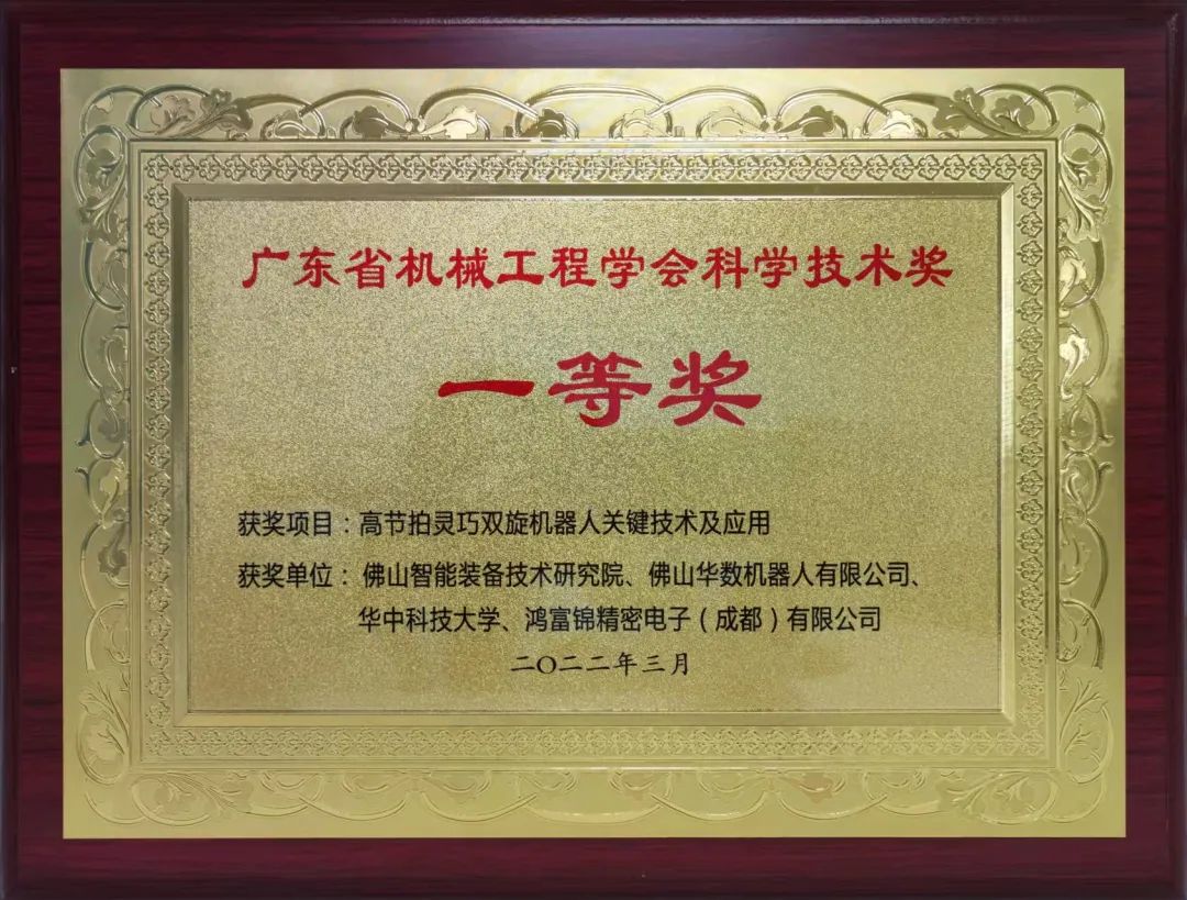 双旋机器人项目荣获广东省机械工程学会科学技术奖一等奖