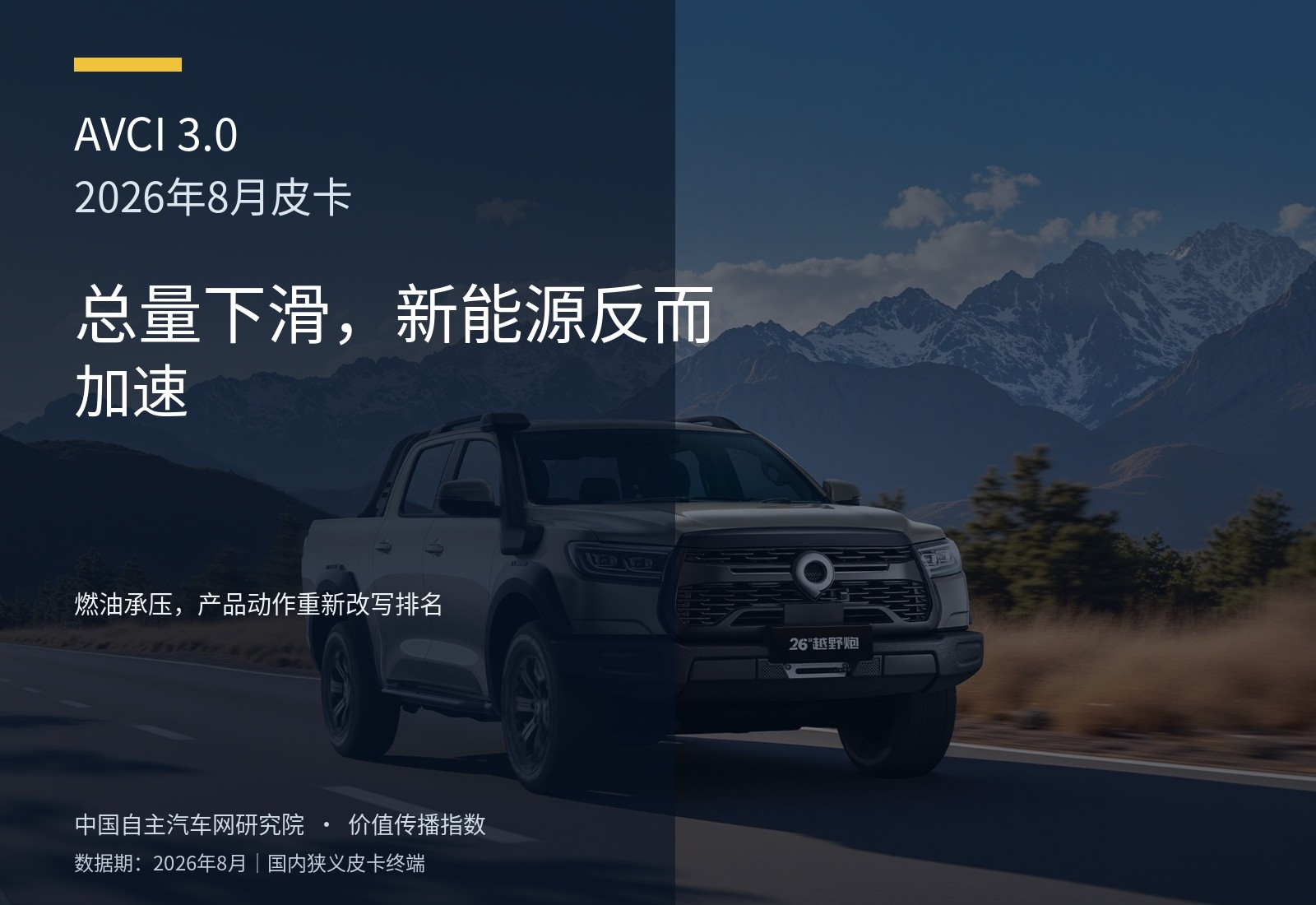 2026年8月皮卡价值传播指数 总量下滑，新能源反而加速