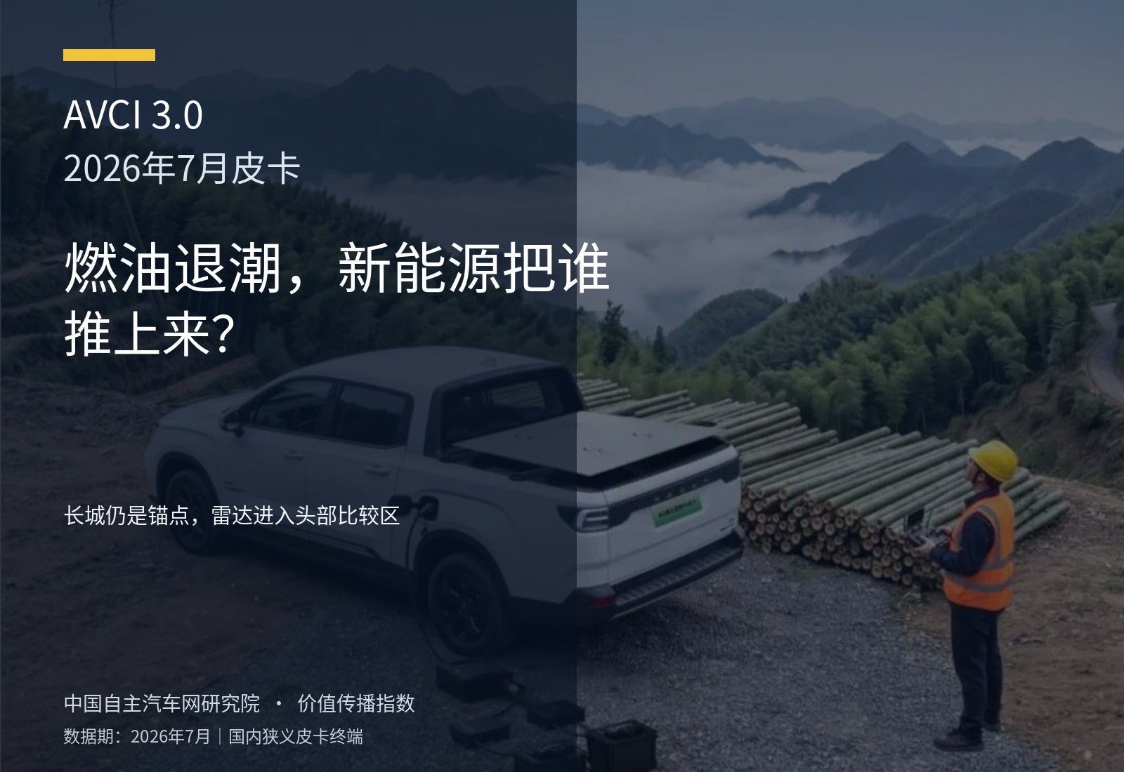 2026年7月皮卡价值传播指数 燃油退潮，新能源把谁推上来？