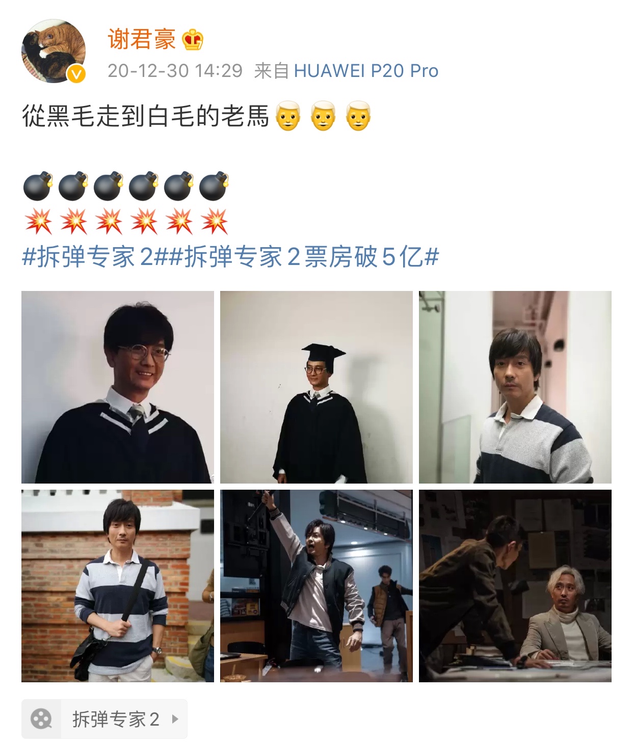 《拆弹专家2》票房破8亿 谢君豪白发造型"帅炸"