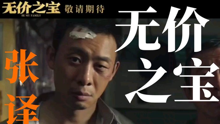 《无价之宝》:小镇故事中的回忆与感动|无价之宝|小镇|张译|电影|故事_新浪新闻