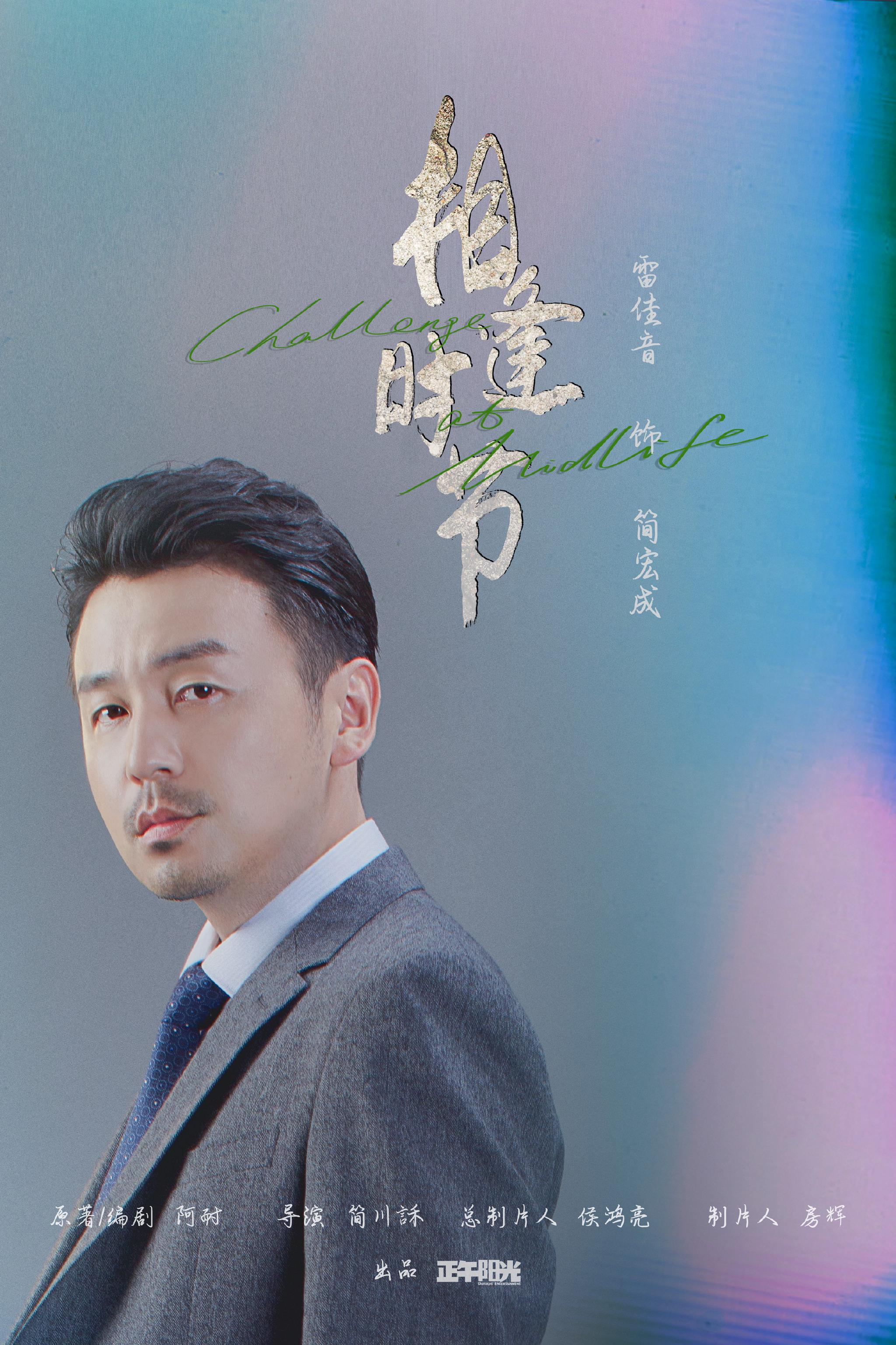 《相逢时节》热播 雷佳音袁泉直面生活