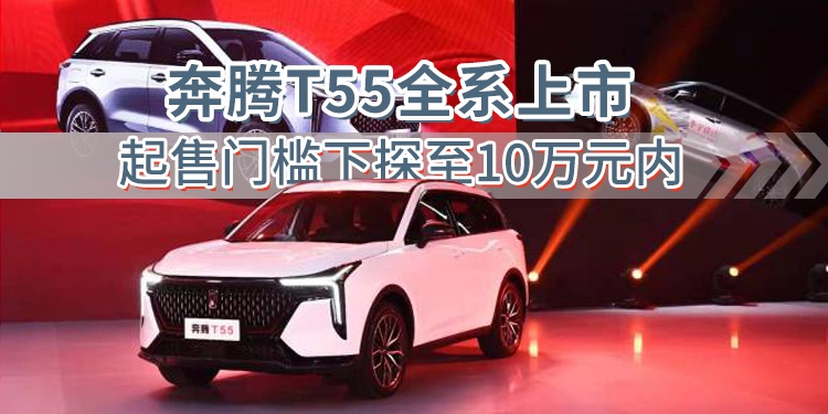 奔腾T55全系上市 起售门槛下探至10万元内