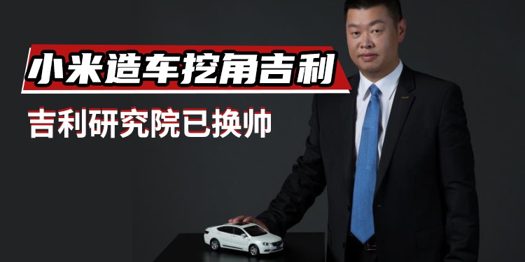 小米造车挖角吉利胡峥楠为何能值10亿