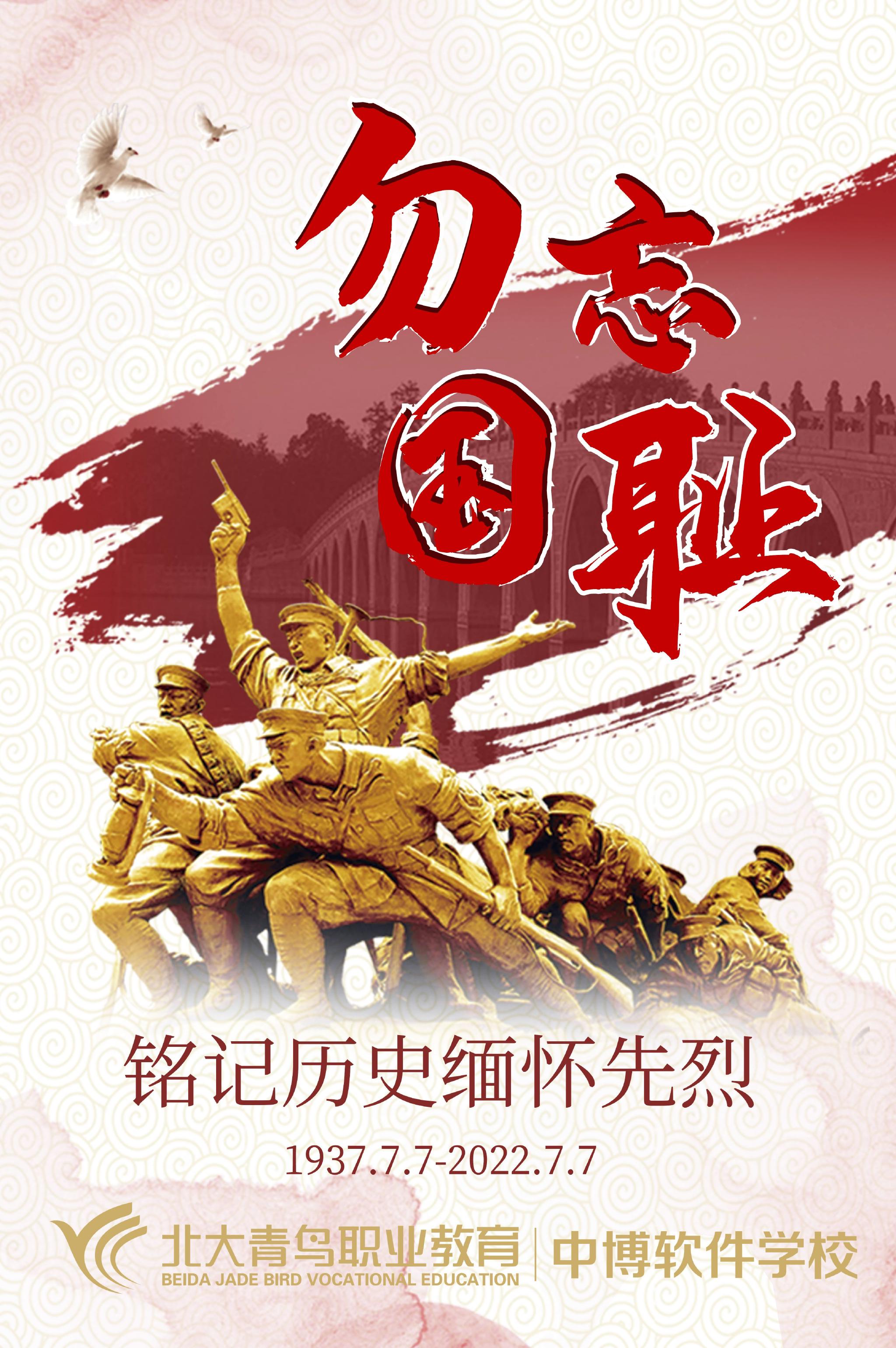 卢沟桥事变85周年勿忘国耻吾辈当自强