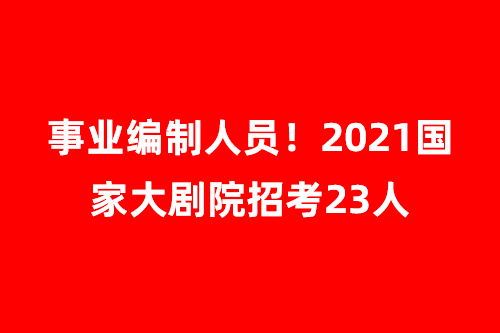 国家大剧院招聘_国家大剧院2022年度公开招聘专业技术及一般管理人员15人公告