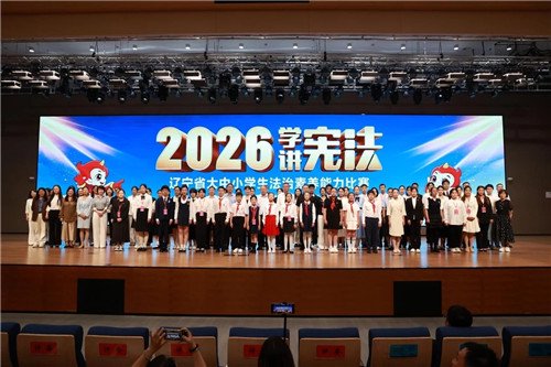 2026年辽宁省大中小学生法治素养能力比赛在大连举行 2026年辽宁省大中小学生法治素养能力比赛在大连举行