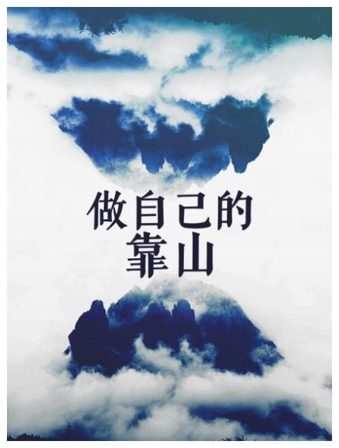 人这一生要有三座靠山