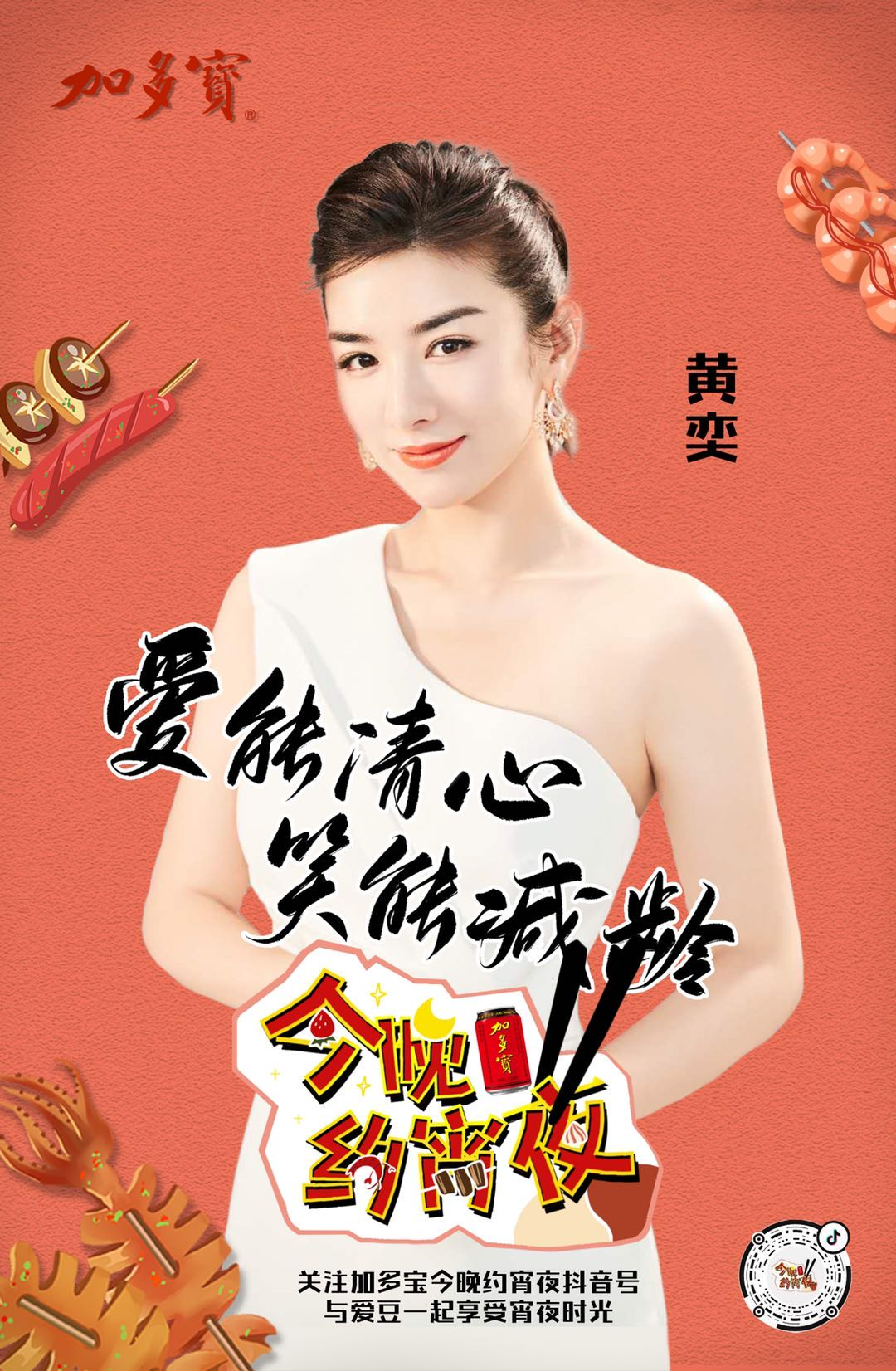 加多宝冠名的抖音首档情景式微综艺《今晚约宵夜》第一季完美收官