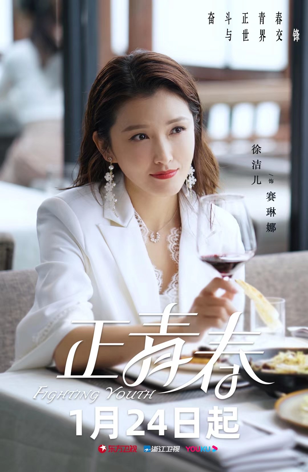 《正青春》定档 徐洁儿化身女霸总叱咤职场|正青春