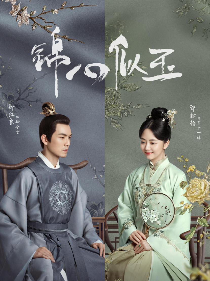 周深献唱电视剧锦心似玉主题曲要一起mv上线