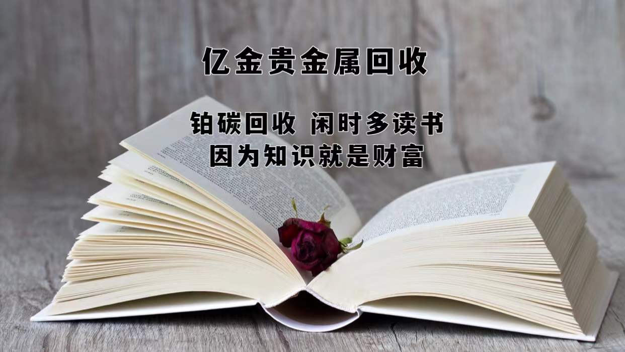 铂碳废料回收闲时请多读书因为知识就是财富