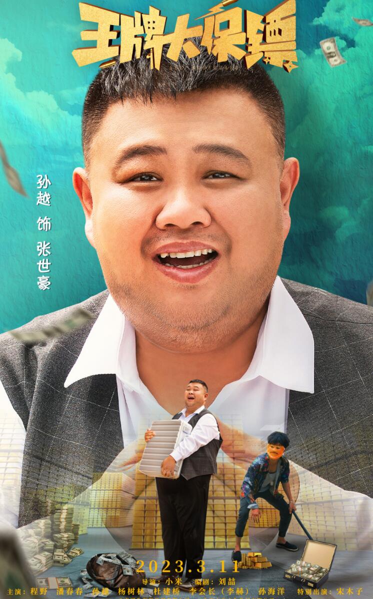 电影《王牌大保镖》3月11日上线 程野孙越杨树林爆笑追巨款|王牌大