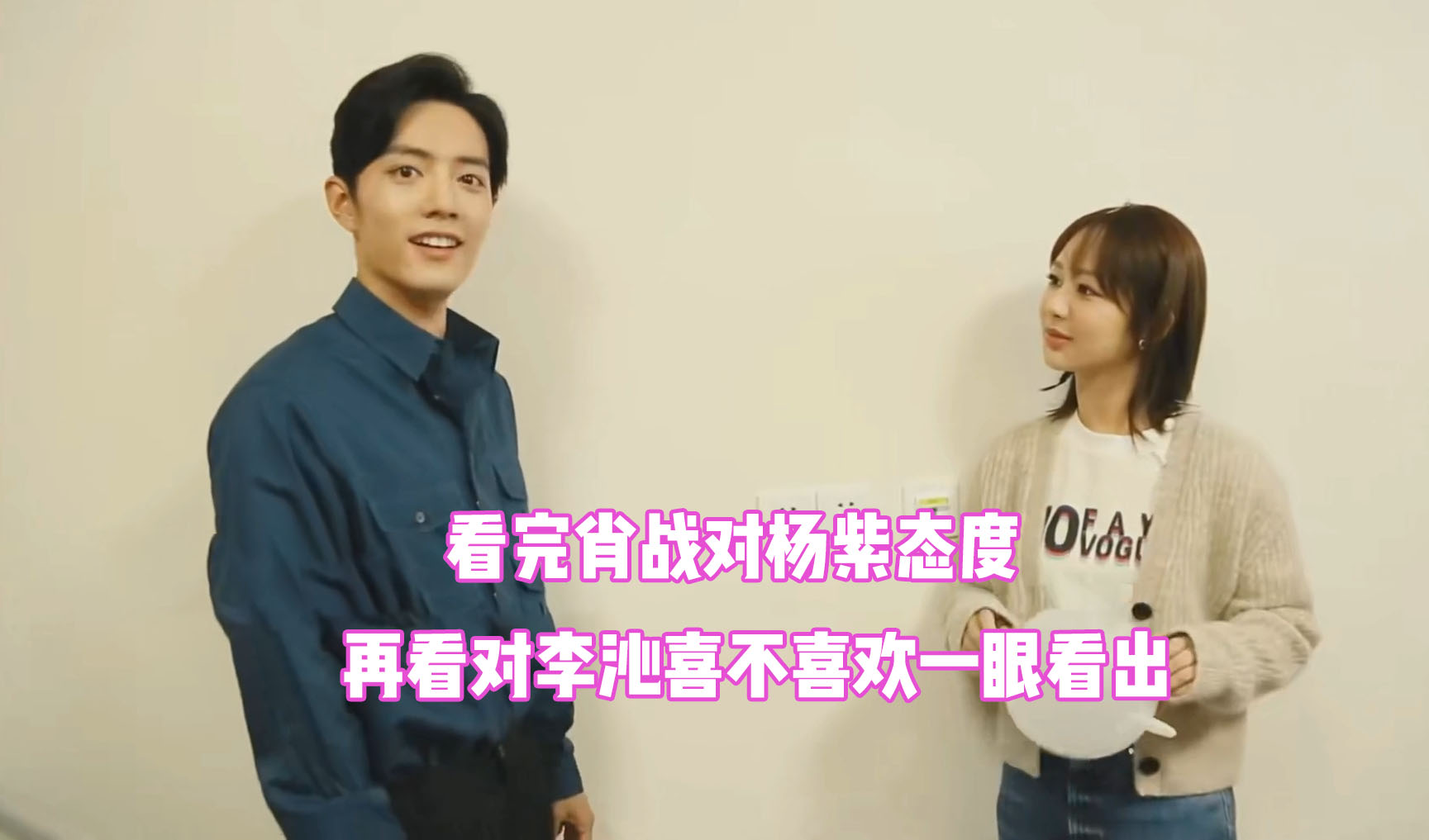 肖战对李沁杨紫态度对比一眼就能够看出喜欢与不喜欢的差别