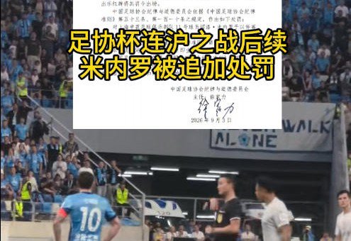足协杯连沪之战后续：米内罗被追加处罚