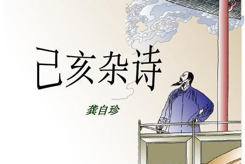 龚自珍一首鲜为人知的小诗,写出了人生的极致,后两句被经常转载