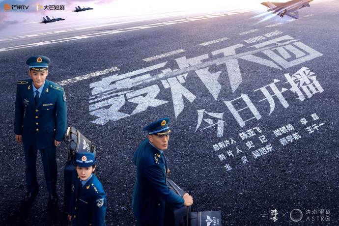 空军校园题材短剧《轰炸天团》今日开播