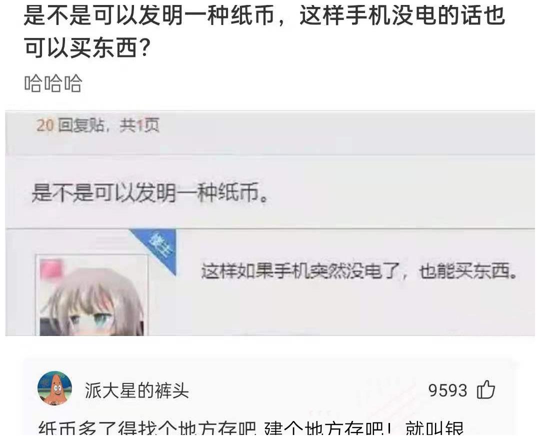 是不是可以发明一种纸币，这样手机没电的话也可以买东西？休闲区蓝鸢梦想 - Www.slyday.coM