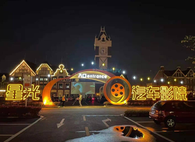 汽车影院悠哉看电影的答案