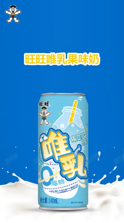 旺旺集团推新品升级版旺旺唯乳果味奶营养丰富更健康