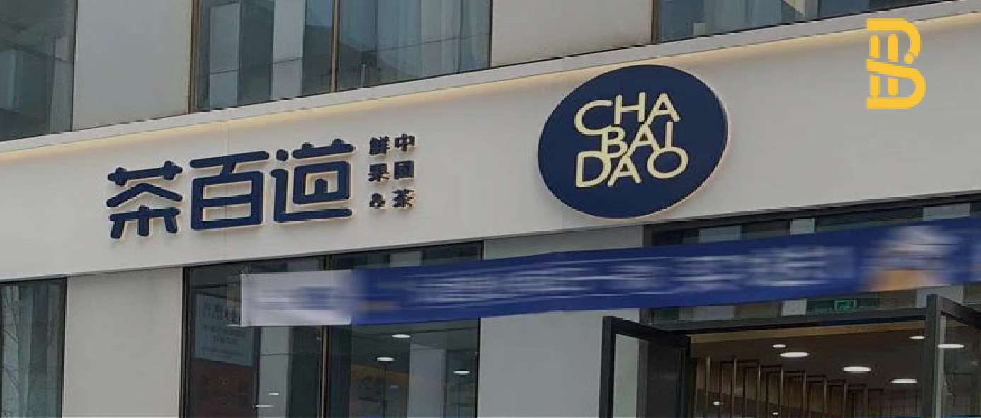 13年5000门店茶百道蒙眼狂奔