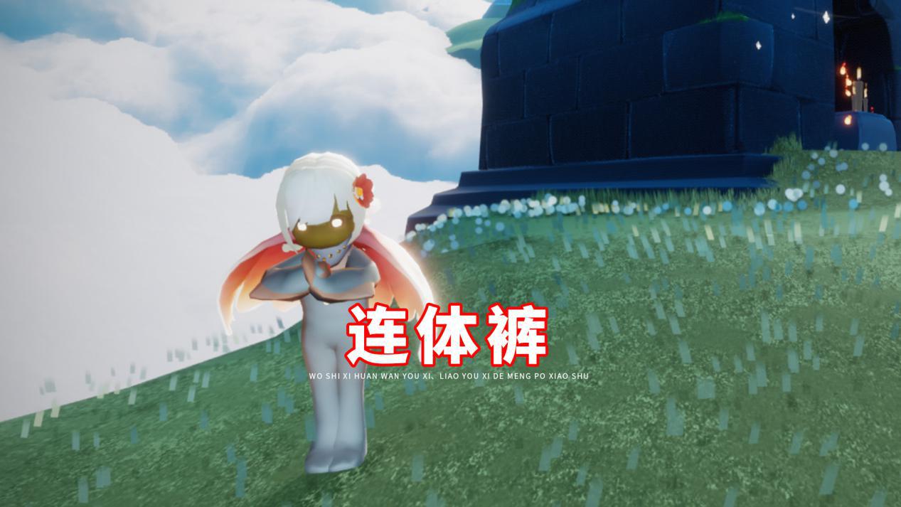 光遇盘点三个反方向优化连体裤接受不了美工审美有待提高