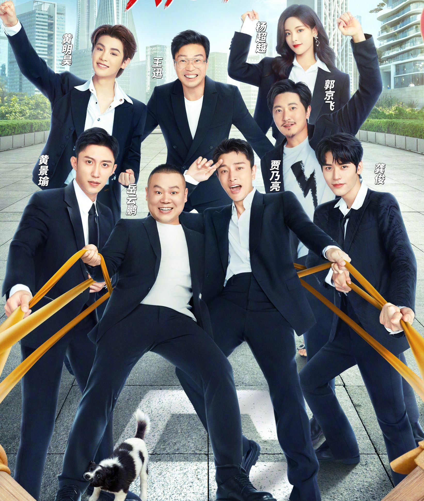 极限挑战第八季龚俊黄景瑜变颜值担当杨超越是唯一女嘉宾