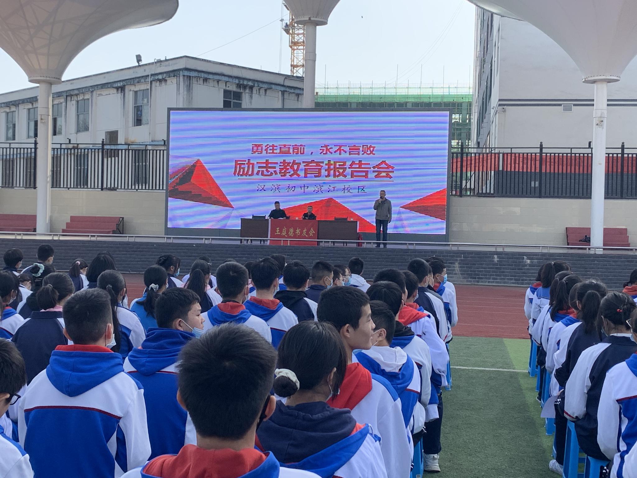 王庭德书友会走进汉滨初中滨江校区开展励志教育报告会