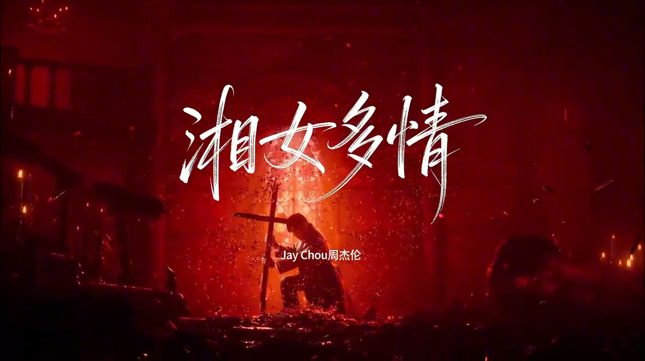 【Hires】周杰伦中国风新歌《湘女多情》方文山这词绝了呀！