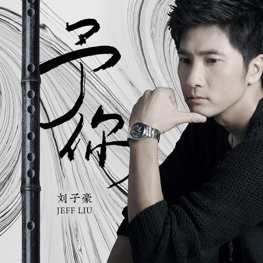 刘子豪携新作《予你》重归乐坛 无惧定义初心守候
