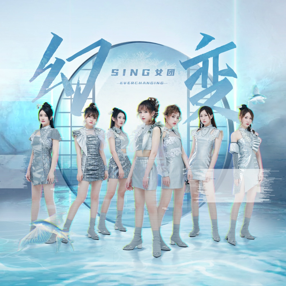 幻变|SING女团年度主打曲《幻变》MV上线 科幻动感再创国风新境