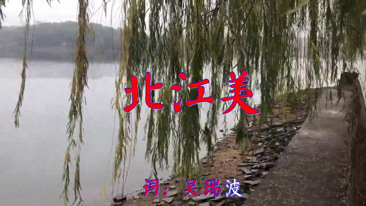 何鵬,王馨的一首《北江美》,歌聲清脆,一字一珠