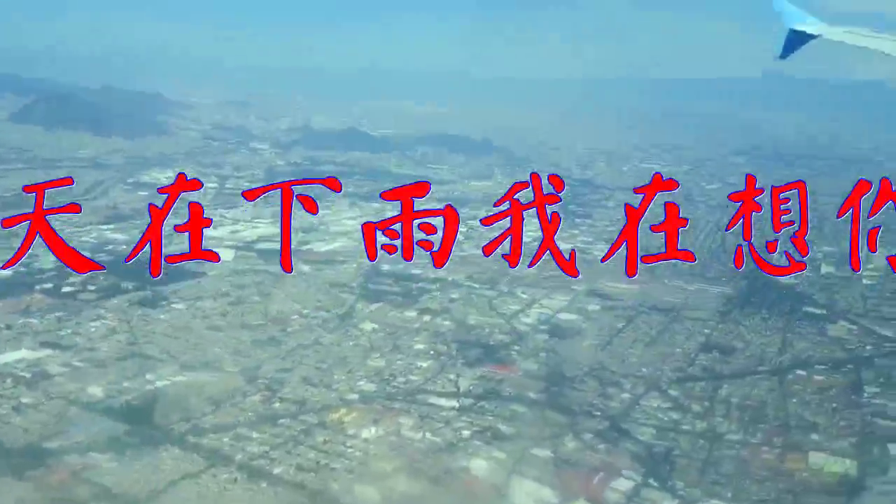 分享一首 天在下雨我在想你 句句经典得醉了 太美了