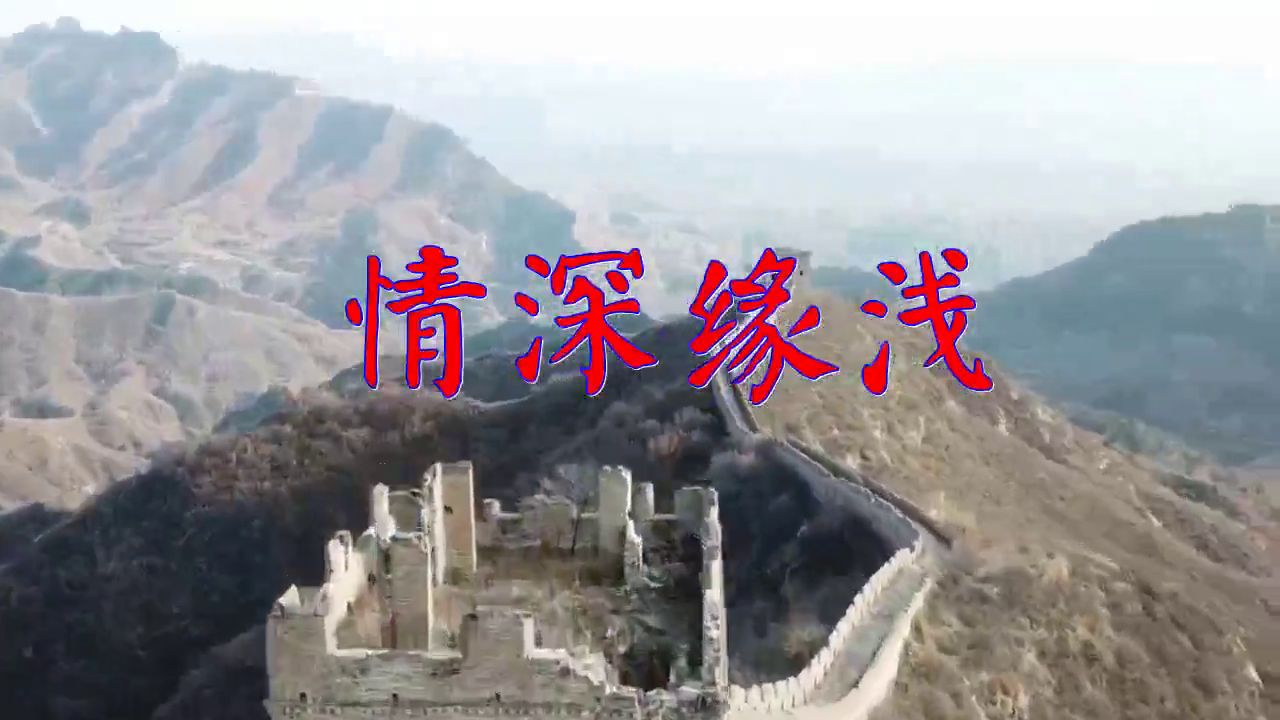 何鹏,李可儿的一首《情深缘浅》,回味绵长,慷慨激昂