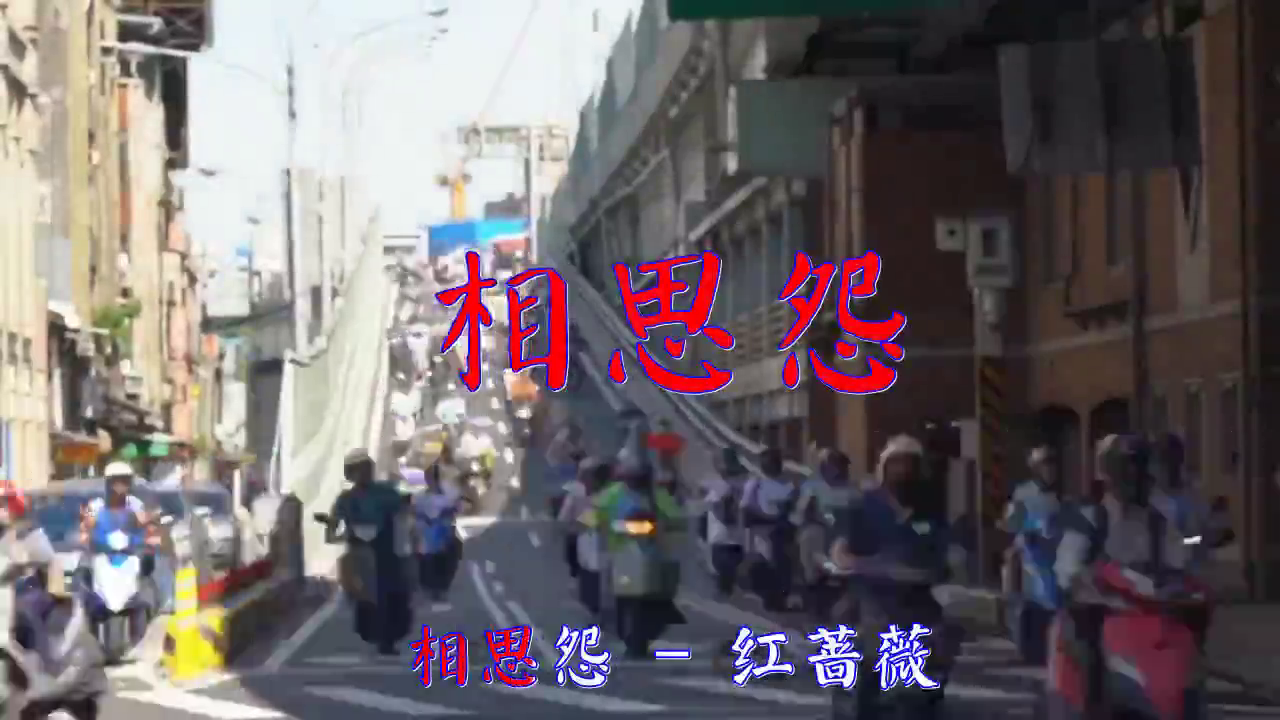 红蔷薇的一首 相思怨 声色醉人 催人泪下 红蔷薇的一首 相思怨 声色醉人 催人泪下