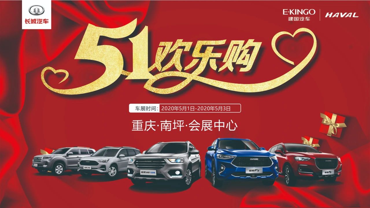 1-5.3重庆建国5.1欢乐购,就在南坪会展中心