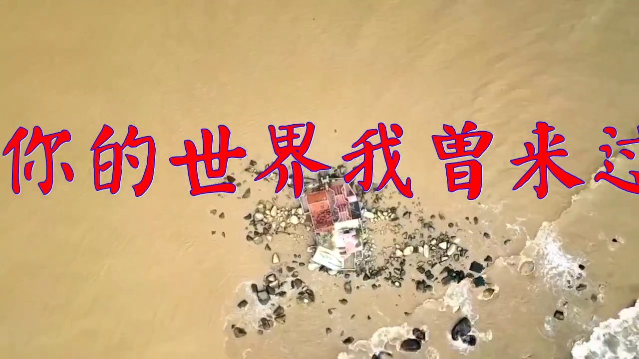 一首《你的世界我曾来过》,轻声细语,赶紧点开听听