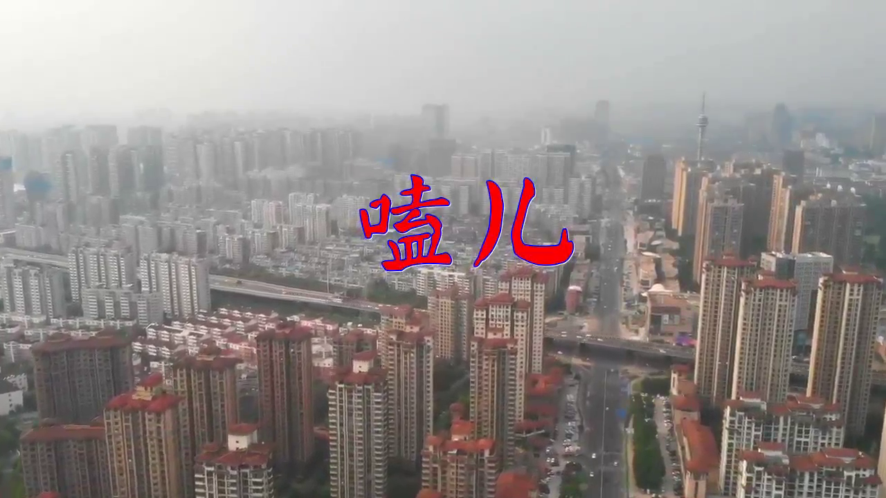 分享dj何鹏,金久哲的经典歌曲《嗑儿》,动听歌曲,歌声绕耳