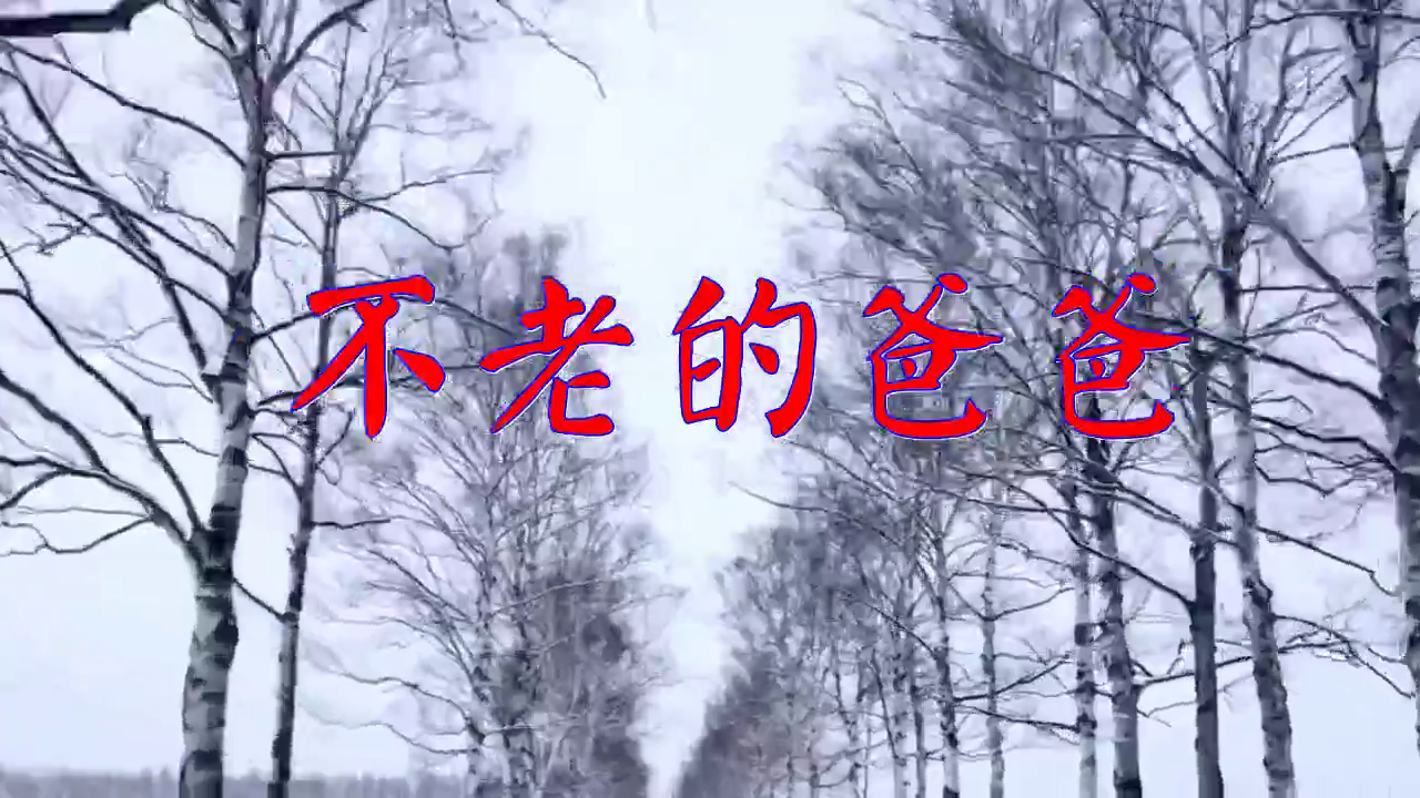 分享邓丽君的经典歌曲《不老的爸爸》,字正腔圆,嗓音独特
