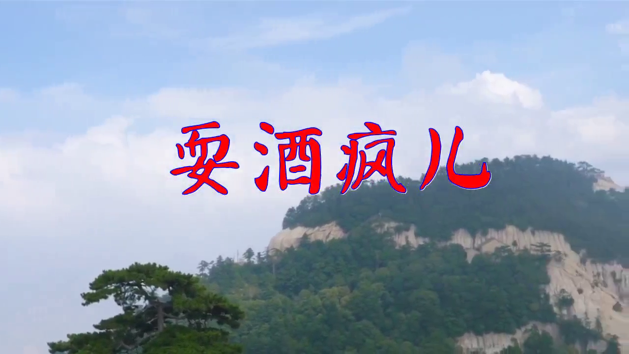 黑小黑,霍云龙的一首《耍酒疯儿》,歌声洋洋盈耳,好好听